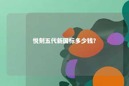 悦刻五代新国标多少钱	？ 
